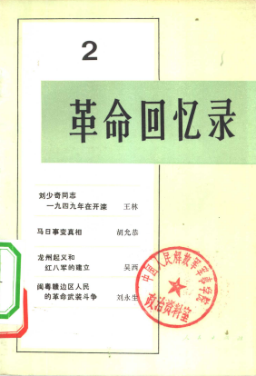 革命回忆录(二)