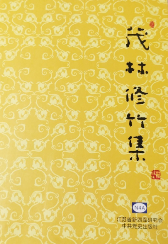 茂林修竹集(第一集)