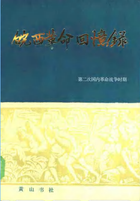 皖西革命回忆录: 第二次国内革命战争时期(上卷)(下)