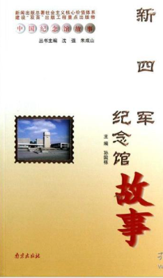 新四军纪念馆故事