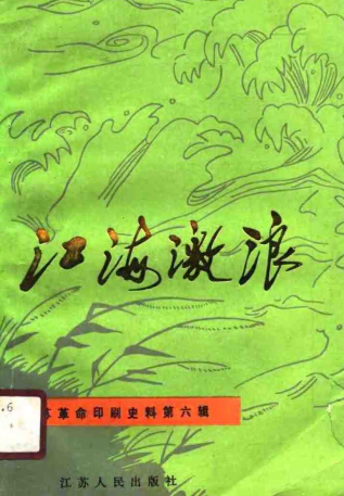 江海激浪（二、五、六）(6)