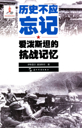 历史不应忘记: 爱泼斯坦的抗战记忆