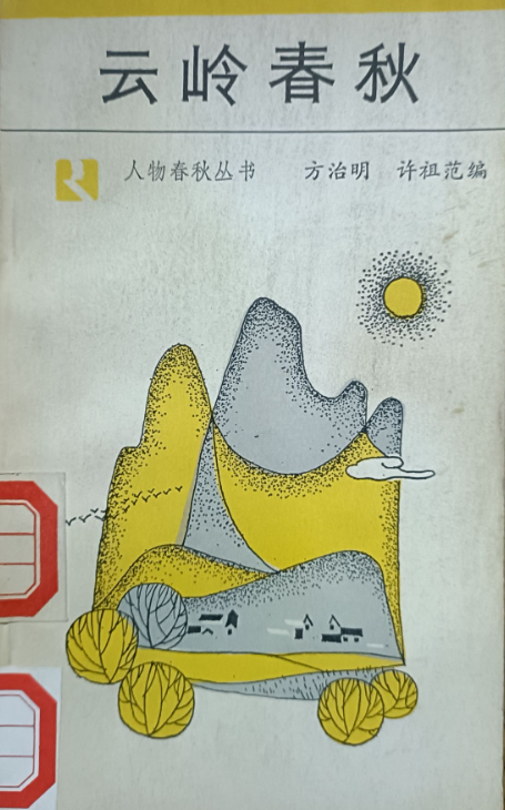 云岭春秋