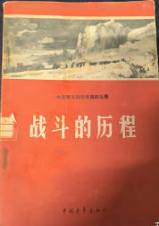 战斗的历程
