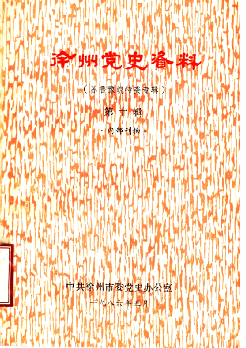 徐州党史资料 苏鲁豫皖特委专辑 第10辑