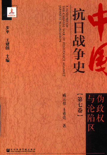 中国抗日战争史 第7卷