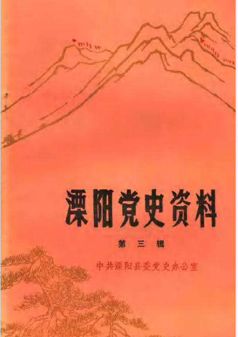 溧阳党史资料 第3辑