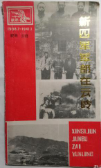 新四军军部在云岭