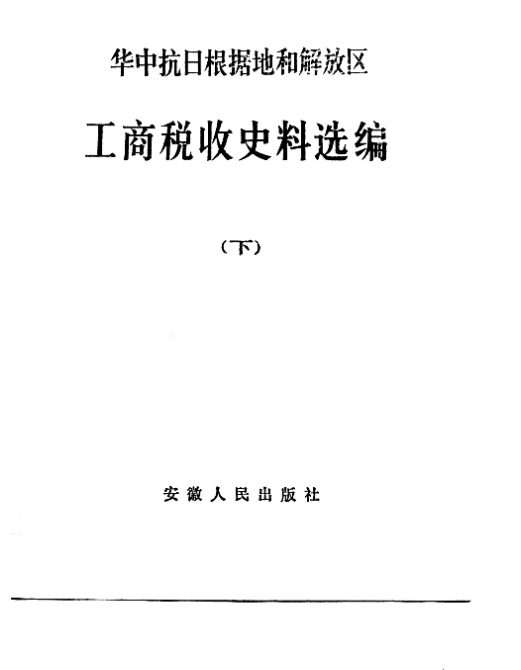 华中抗日根据地和解放区工商税收史料选编 下 1949.5-1949.12