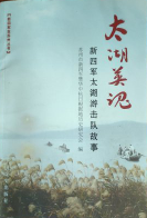 太湖英魂: 新四军太湖游击队故事