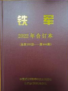 铁军2022年合订本