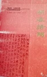 湖海诗词 纪念新四军、八路军会师盐阜革命根据地建政50周年专辑