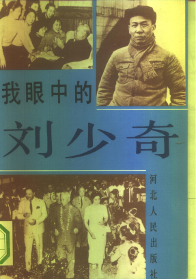 我眼中的刘少奇