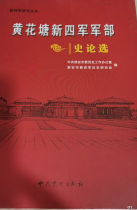 黄花塘新四军军部史论选