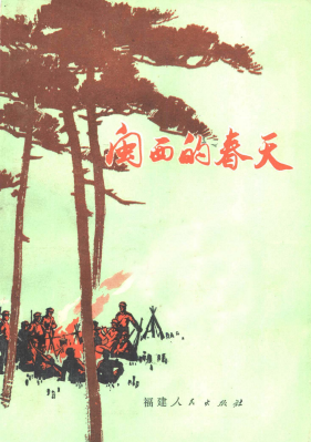 闽西的春天: 革命回忆录