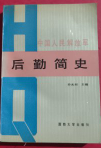 中国人民解放军后勤简史