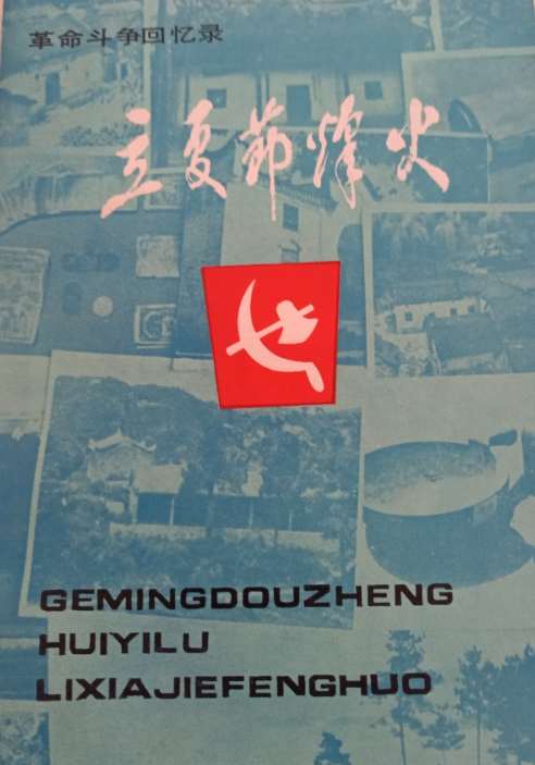 立夏节烽火(下:革命斗争回忆录)