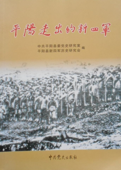 平阳走出的新四军