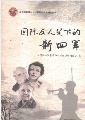 国际友人笔下的新四军