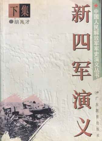 新四军演义（全二册）下