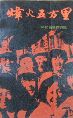 烽火五万里: 回忆新安旅行团