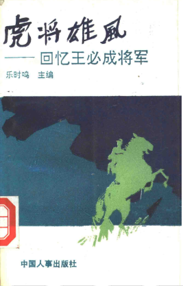 虎将雄风: 回忆王必成将军