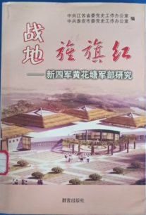 战地旌旗红 : 新四军黄花塘军部研究