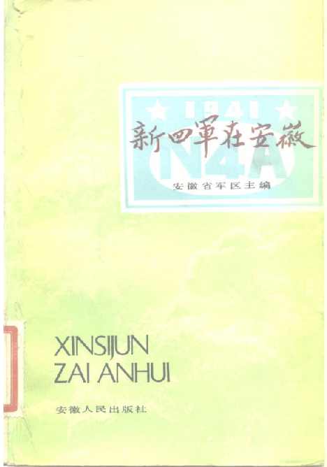 新四军在安徽