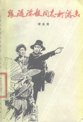 跟随陈毅同志打游击