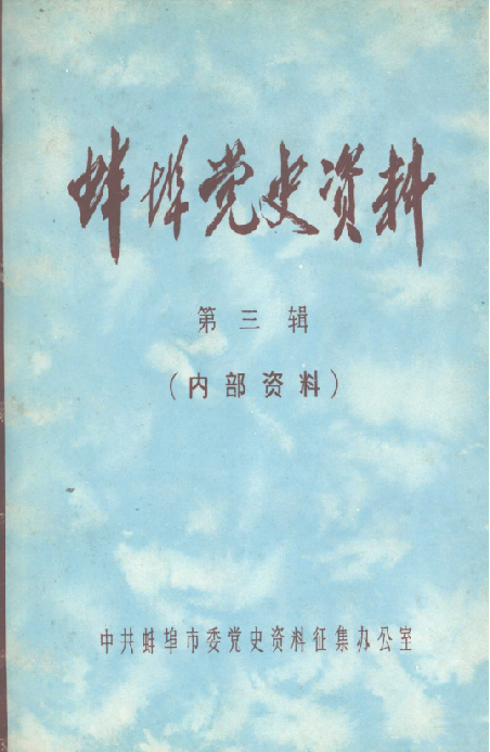 蚌埠党史资料 第3辑