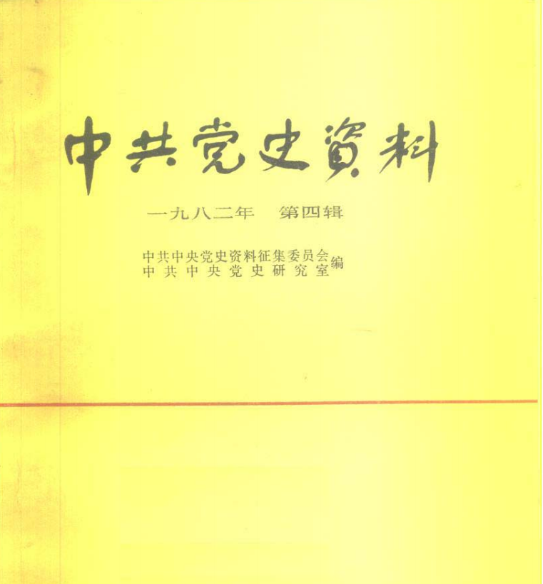 中共党史资料 第4辑