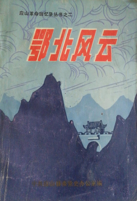 鄂北风云(第二辑:抗日战争回忆录)