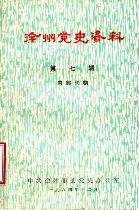 徐州党史资料 第7辑