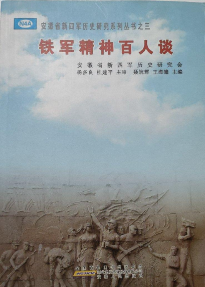 铁军精神百人谈