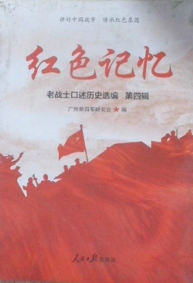红色记忆: 老战士口述历史选编(第四辑)
