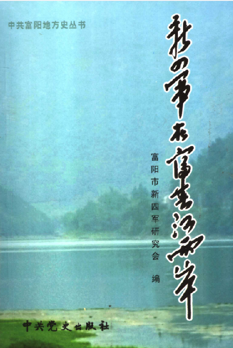 新四军在富春江两岸