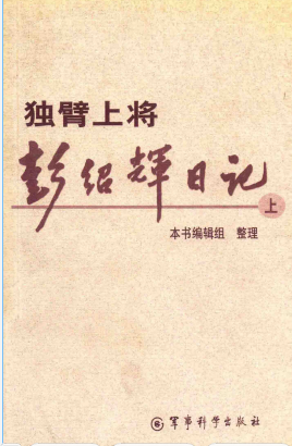 独臂上将彭绍辉日记