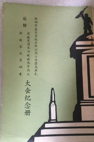 新四军盐阜区抗日阵亡烈士塔落成典礼，追悼彭故参谋长、田故旅长、徐故参议员岫青大会纪念册. [影印本]