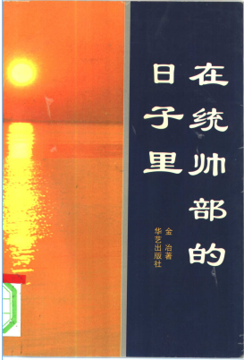 在统帅部的日子里