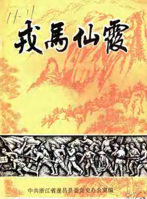 戎马仙霞(革命回忆录专辑)