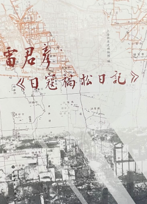 雷君彦日寇祸松日记