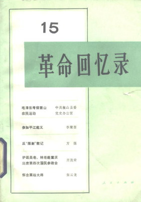 革命回忆录(十五)