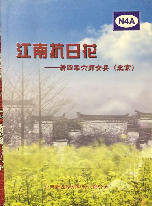 江南抗日花:新四军六师女兵(北京)