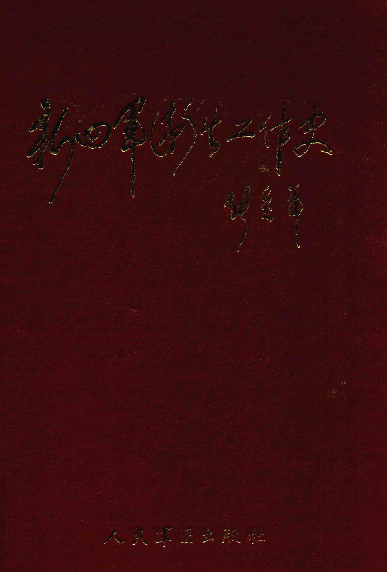 新四军卫生工作史