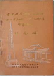 韦岗战斗胜利纪念碑新四军茅山抗日斗争历史陈列馆揭幕活动纪念册