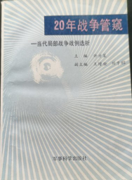 20年战争管窥: 当代局部战争战例选析