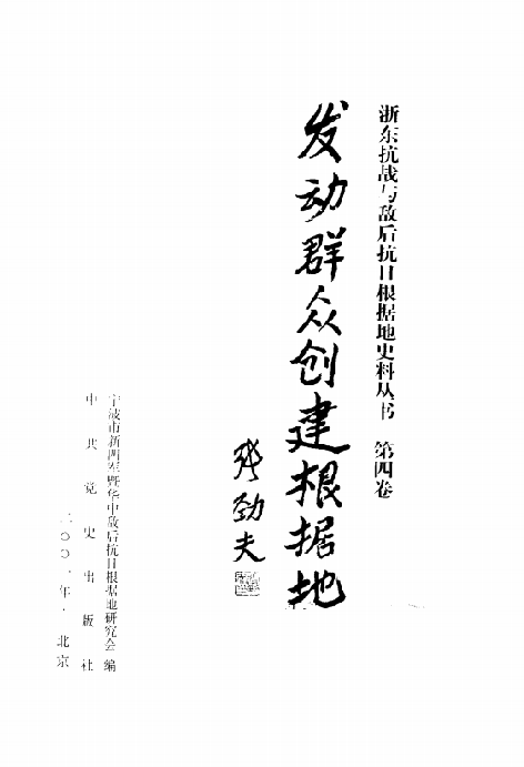 浙东抗战与敌后抗日根椐地史料丛书 第4卷