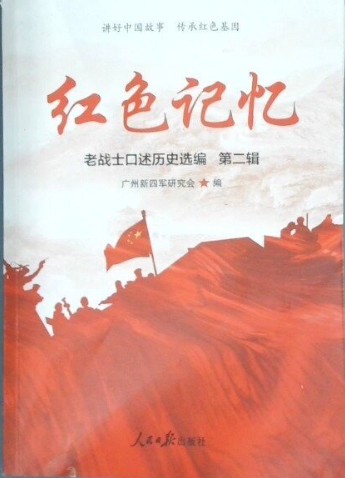 红色记忆: 老战士口述历史选编(第二辑)