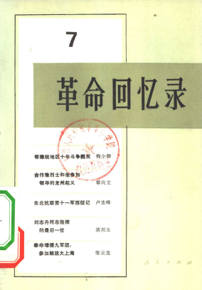 革命回忆录(七)