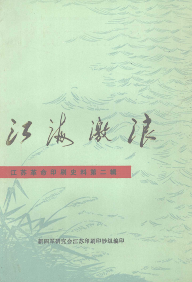 江海激浪（二、五、六）(2)